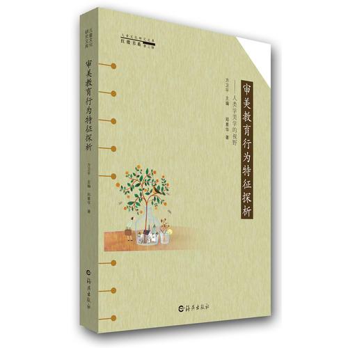 兒童文化研究文庫 審美教育行為特征探析