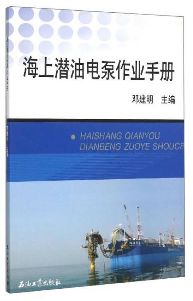 海上潛油電泵作業(yè)手冊(cè)
