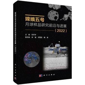 嫦娥五號(hào)月球樣品研究前沿與進(jìn)展(2022)(精)