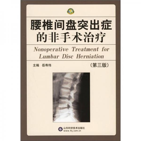 腰椎间盘突出症的非手术治疗（第3版）