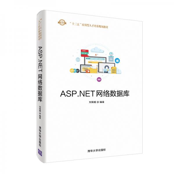 ASP.NET网络数据库（“十三五”应用型人才培养规划教材）