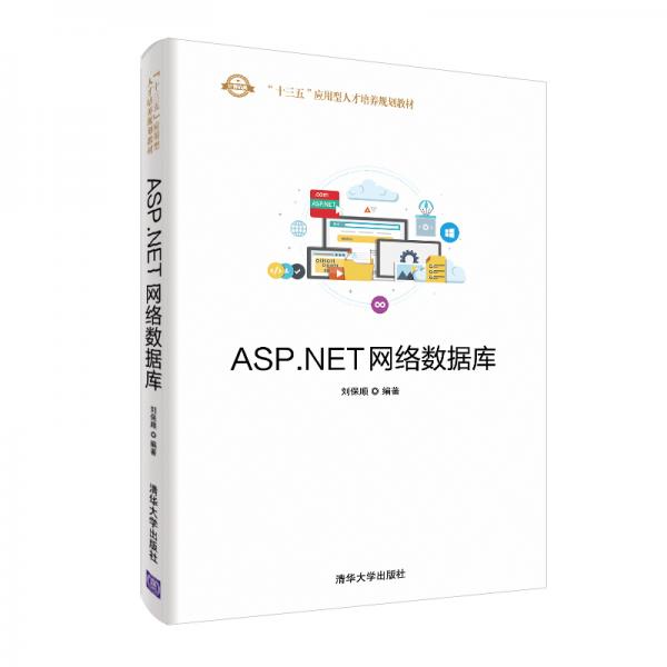 ASP.NET網(wǎng)絡(luò)數(shù)據(jù)庫(kù)（“十三五”應(yīng)用型人才培養(yǎng)規(guī)劃教材）