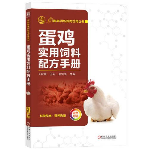 蛋鸡实用饲料配方手册 王秋霞 王莉 谢军亮