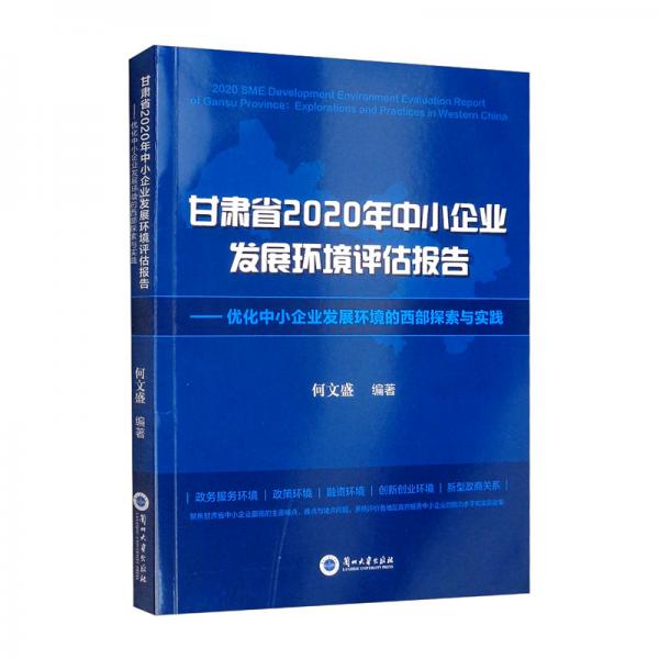 甘肃省2020年中小企业发展环境评估报告——优化中小企业发展环境的西部探索与实践