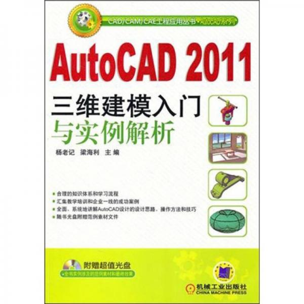 AutoCAD 2011三维建模入门与实例解析