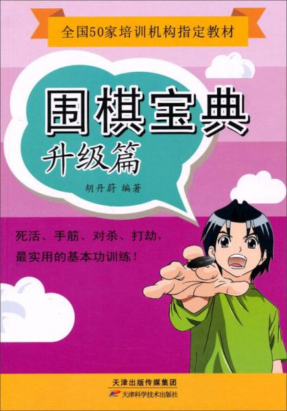 全國(guó)50家培訓(xùn)機(jī)構(gòu)指定教材：圍棋寶典（升級(jí)篇）