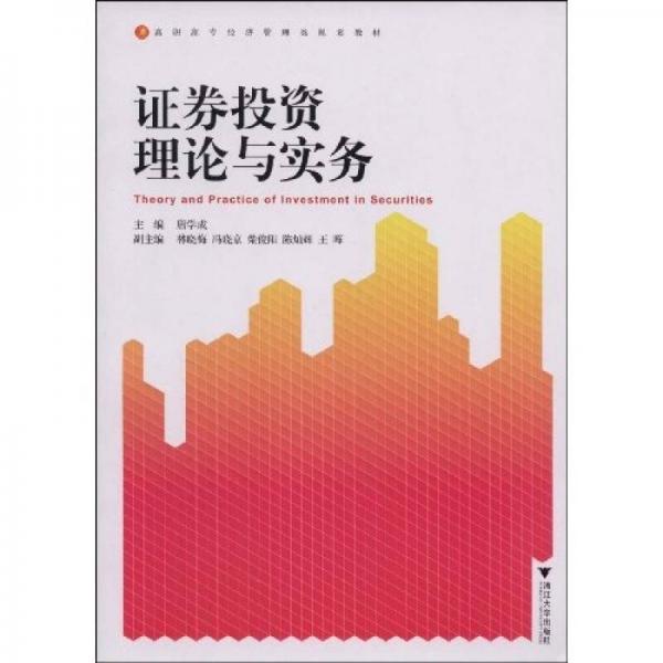 高职高专经济管理类规划教材：证券投资理论与实务