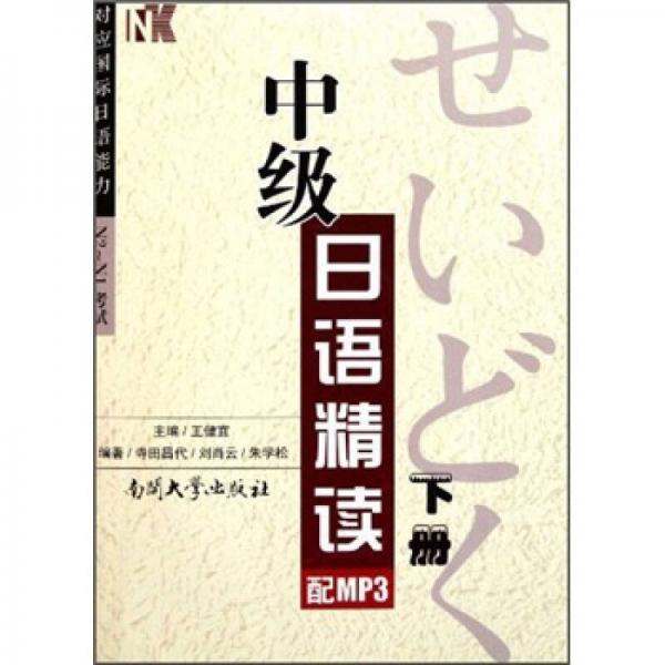 中级日语精读（下册）
