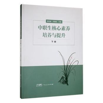 全新正版圖書 中職生核心素養(yǎng)培養(yǎng)與提升:下冊黎袆捷廣東人民出版社9787218158808 黎明書店