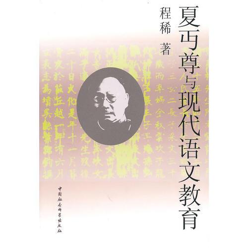 夏丐尊與現(xiàn)代語(yǔ)文教育