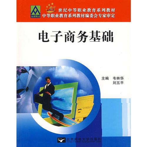 電子商務(wù)基礎(chǔ)