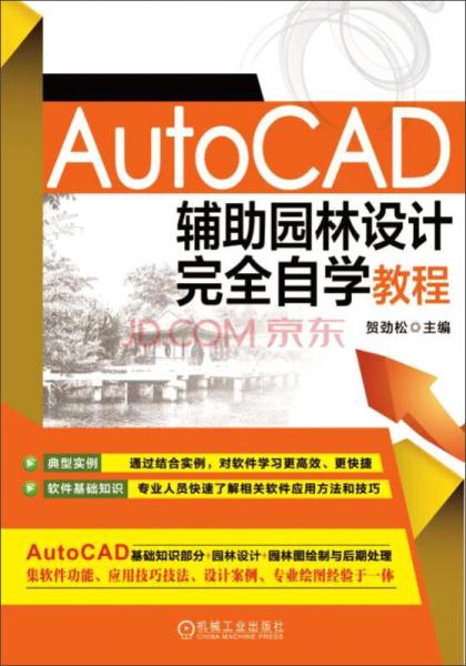 AutoCAD辅助园林设计完全自学教程