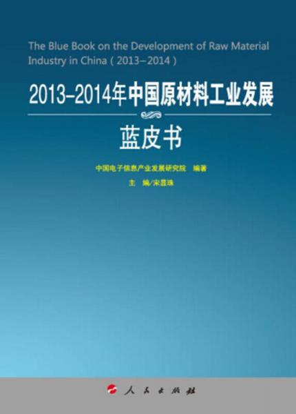 2013-2014年中國原材料工業(yè)發(fā)展藍(lán)皮書