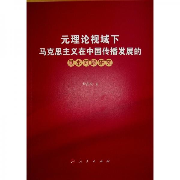 元理論視域下馬克思主義在中國傳播發(fā)展的基本問題研究 尹占文 著