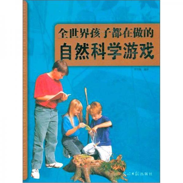 全世界孩子都在做的自然科學(xué)游戲