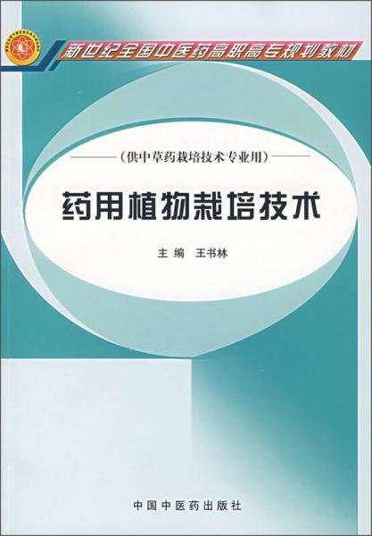 新世纪全国中医药高职高专规划教材（供中草药栽培技术专业用）：药用植物栽培技术