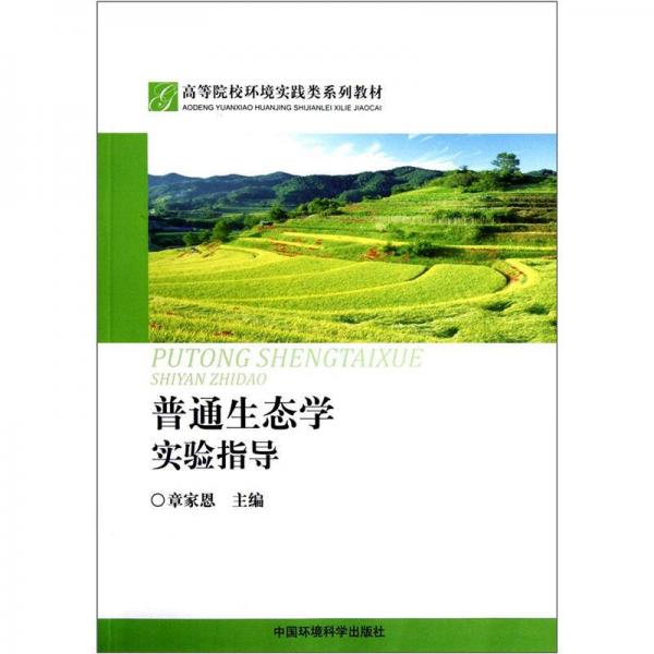 高等院校環(huán)境實(shí)踐類系列教材：普通生態(tài)學(xué)實(shí)驗(yàn)指導(dǎo)