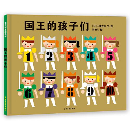 麥田精選圖畫書 國王的孩子們