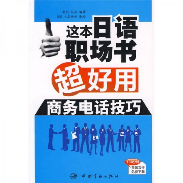 這本日語職場(chǎng)書超好用：商務(wù)電話技巧