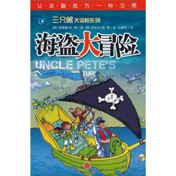 海盜大冒險(xiǎn)