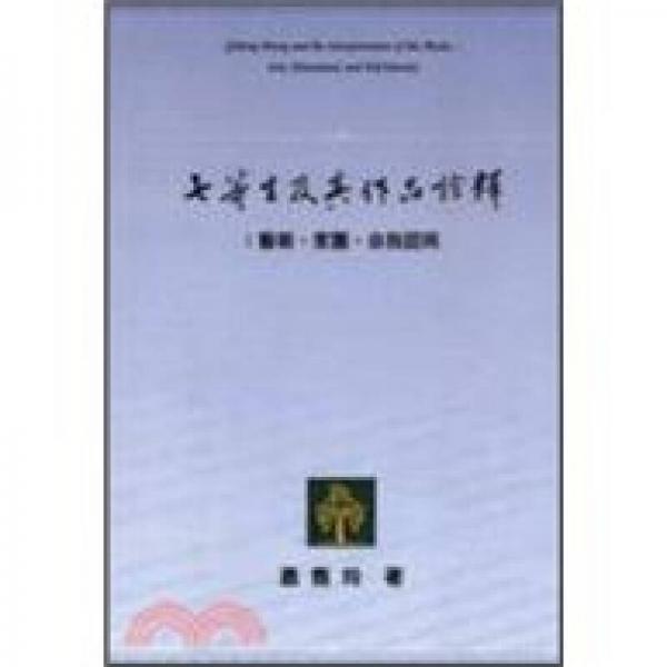 七等生及其作品詮釋：藝術(shù)．家園．自我認(rèn)同