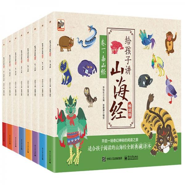 给孩子讲山海经儿童手绘版全套8册中国古代神话故传说童话山海经