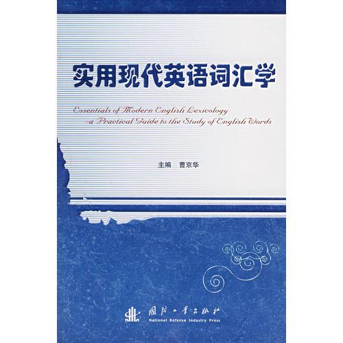 實(shí)用現(xiàn)代英語(yǔ)詞匯學(xué)