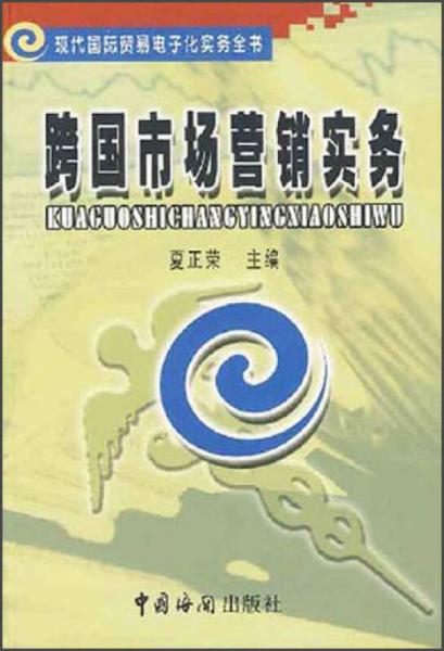 跨國(guó)市場(chǎng)營(yíng)銷(xiāo)實(shí)務(wù)