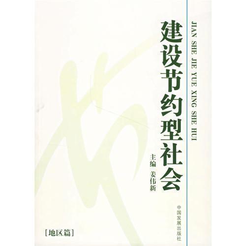 建設(shè)節(jié)約型社會(huì).地區(qū)篇