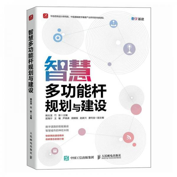 智慧多功能桿規(guī)劃與建設(shè) 姚云龍,竹影 編