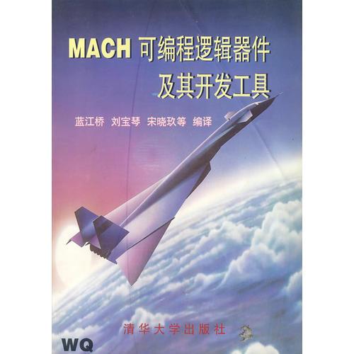 MACH可编程逻辑器件及其开发工具