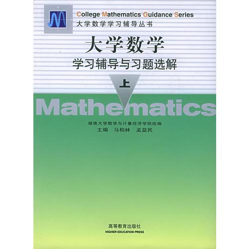 《大學(xué)數(shù)學(xué)》學(xué)習(xí)輔導(dǎo)與習(xí)題選解·上