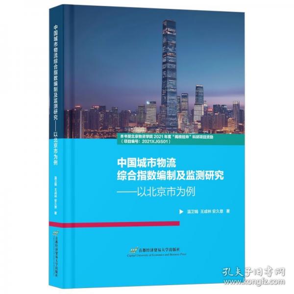 中國(guó)城市物流綜合指數(shù)編制及監(jiān)測(cè)研究——以市為例