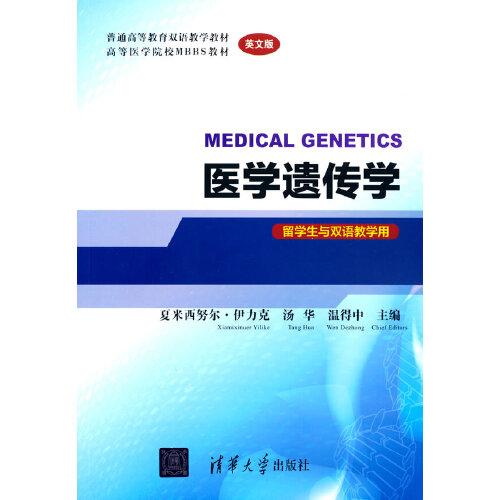 醫(yī)學(xué)遺傳學(xué)  MEDICAL GENETICS（英文版）（留學(xué)生與雙語教學(xué)用）