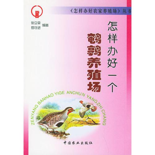怎樣辦好一個鵪鶉養(yǎng)殖場/怎樣辦好農(nóng)家養(yǎng)殖場叢書