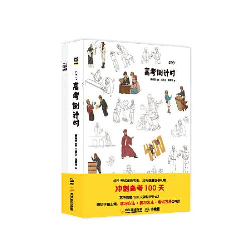 考高參·高考倒計(jì)時(shí)（學(xué)生考試減壓寶典，贈(zèng)送價(jià)值999元高考復(fù)習(xí)和心理輔導(dǎo)課+同學(xué)錄1冊(cè)。）
