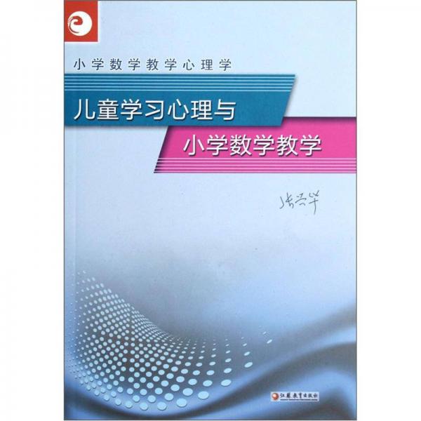 小學(xué)數(shù)學(xué)教學(xué)心理學(xué)：兒童學(xué)習(xí)心理與小學(xué)數(shù)學(xué)教學(xué)