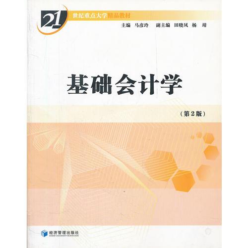 基礎(chǔ)會計學(xué)(21世紀(jì)重點大學(xué)精品教材)