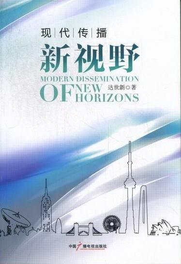 現(xiàn)代傳播新視野