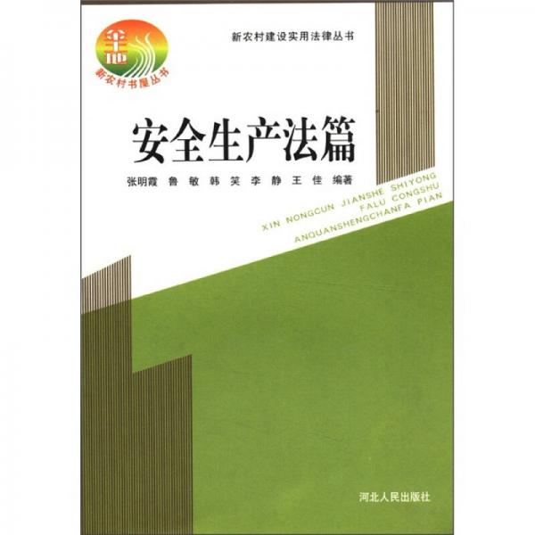 新农村建设实用法律丛书：安全生产法篇