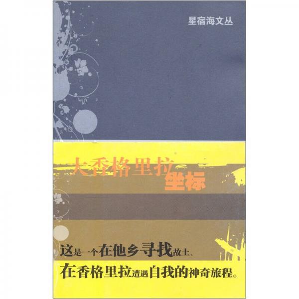 大香格里拉坐標(biāo)