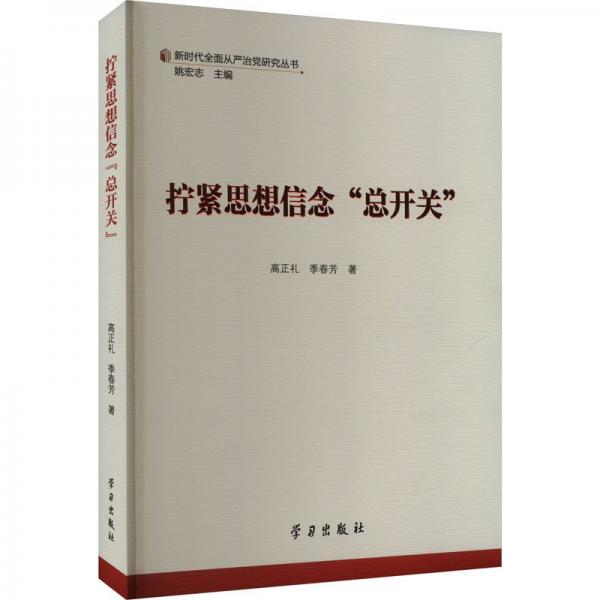 擰緊思想信念