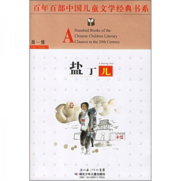 百年百部中国儿童文学经典书系：盐丁儿
