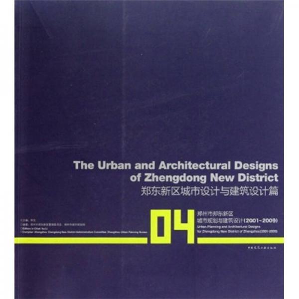 郑东新区城市设计与建筑设计篇