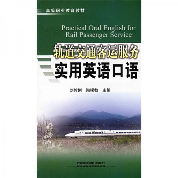 高等職業(yè)教育教材：軌道交通客運(yùn)服務(wù)實(shí)用英語(yǔ)口語(yǔ)