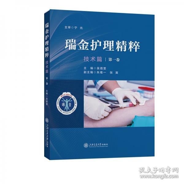 瑞金護(hù)理精粹 技術(shù)篇