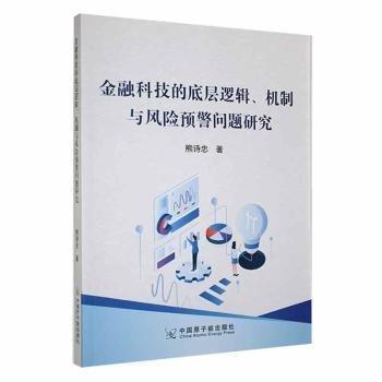 全新正版图书 科技的底层逻辑、机制与风险预警问题研究熊诗忠中国原子能出版社9787522124247