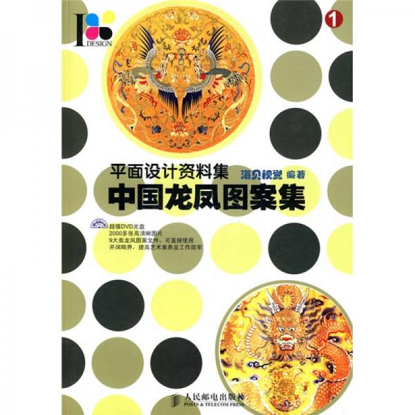 平面設(shè)計(jì)資料集：中國(guó)龍鳳圖案集