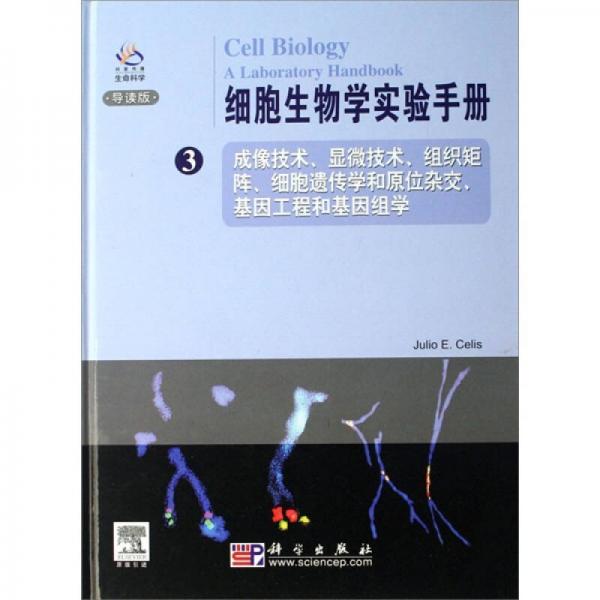 细胞生物学实验手册3（导读版）