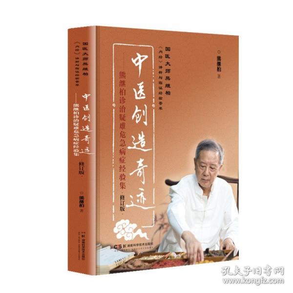 國(guó)醫(yī)大師熊繼柏《內(nèi)經(jīng)》講析與臨證經(jīng)驗(yàn)薈萃：中醫(yī)創(chuàng)造奇跡——熊繼柏診治疑難危急病癥經(jīng)驗(yàn)集（修訂版）